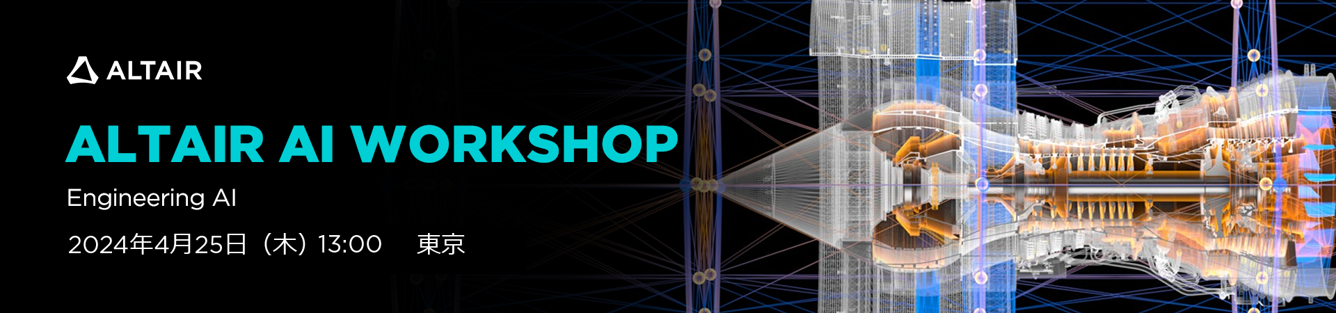 アルテア AI ワークショップ - エンジニアのためのAI